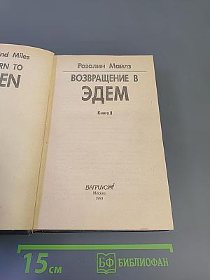 Возвращение в Эдем. Книга II