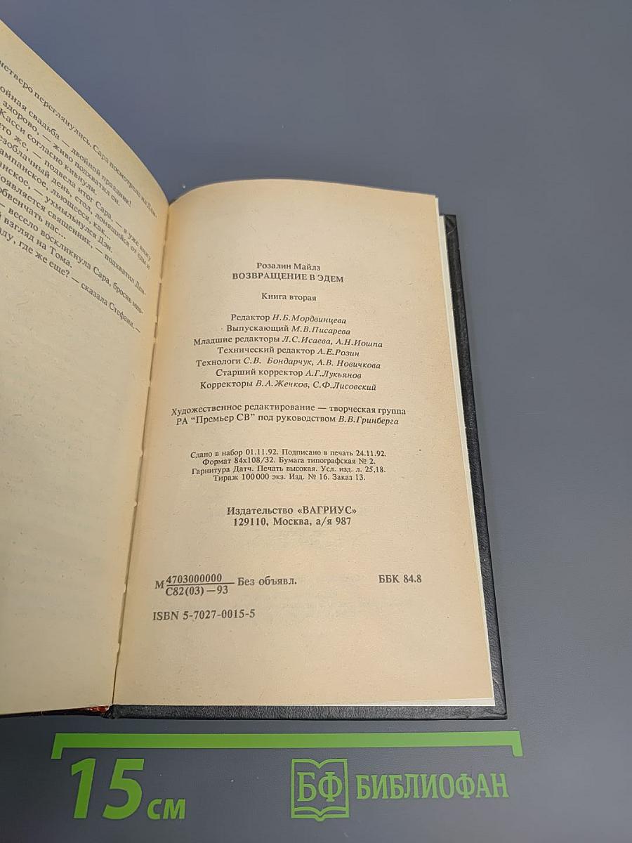 Возвращение в Эдем. Книга II