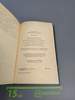 Возвращение в Эдем. Книга II