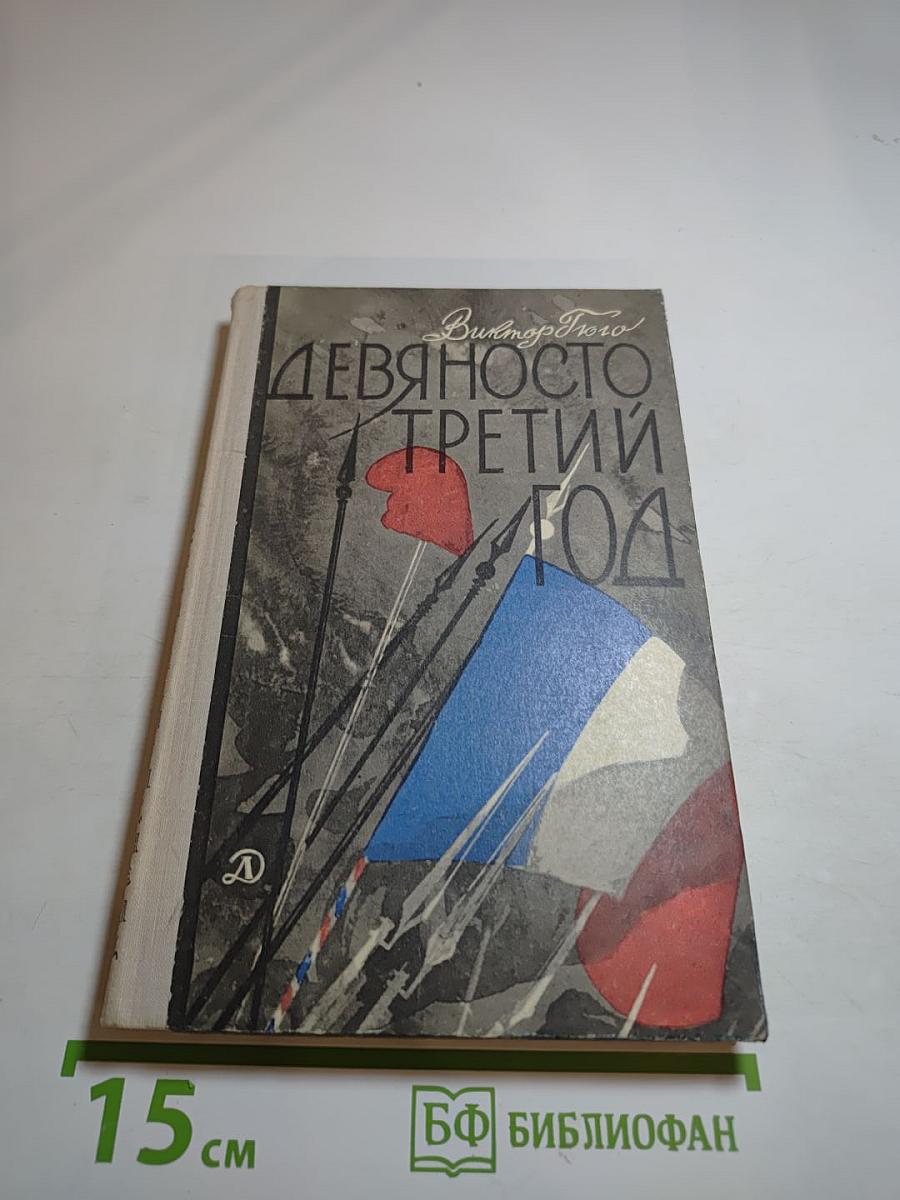 Девяносто третий год