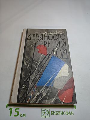 Девяносто третий год