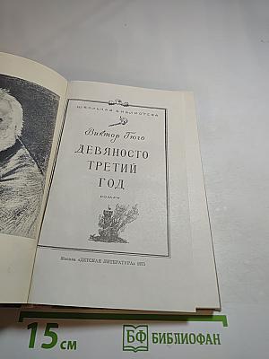 Девяносто третий год