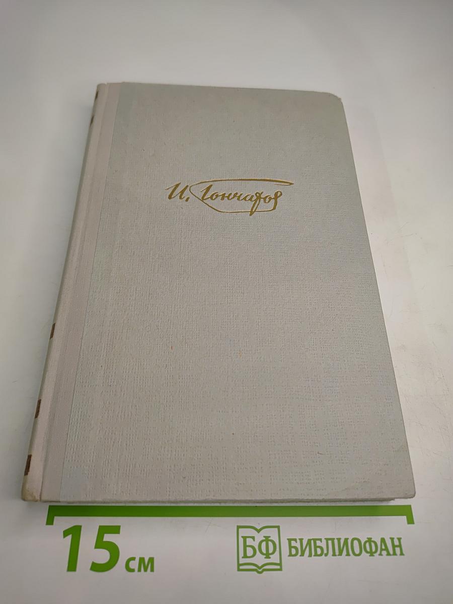Собрание сочинений. Том 6: Обрыв. Мильон терзаний