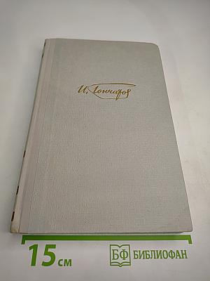 Собрание сочинений. Том 6: Обрыв. Мильон терзаний