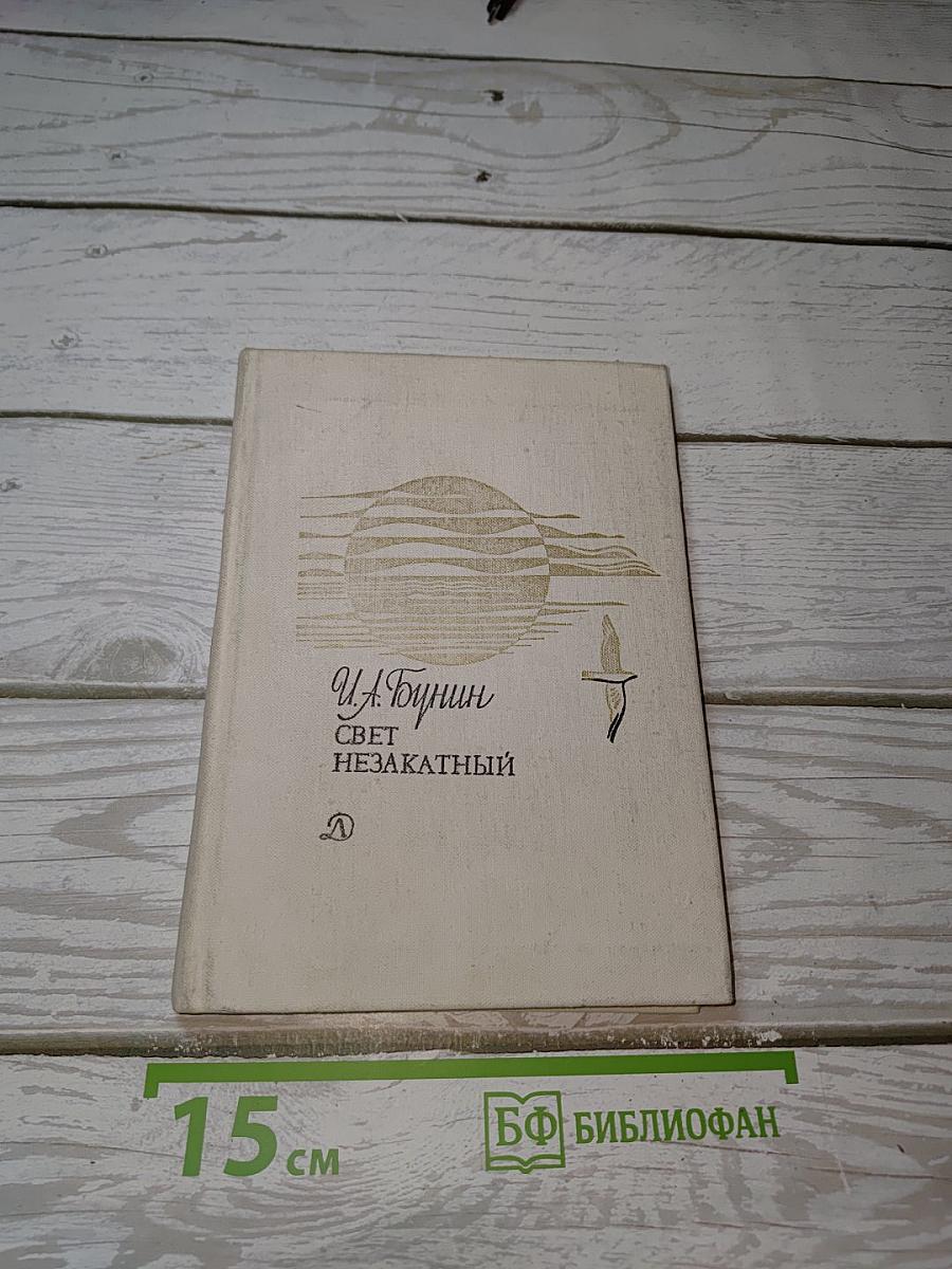 Свет незакатный