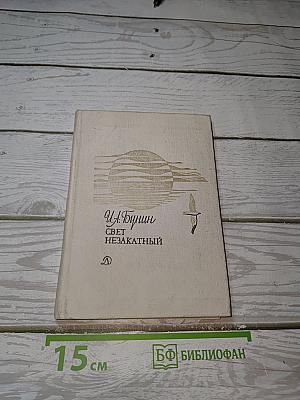 Свет незакатный