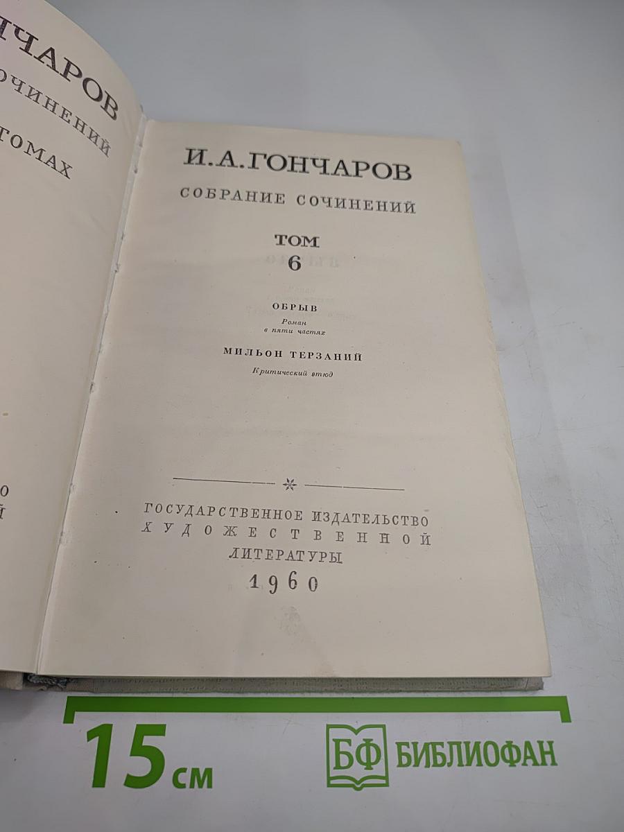 Собрание сочинений. Том 6: Обрыв. Мильон терзаний