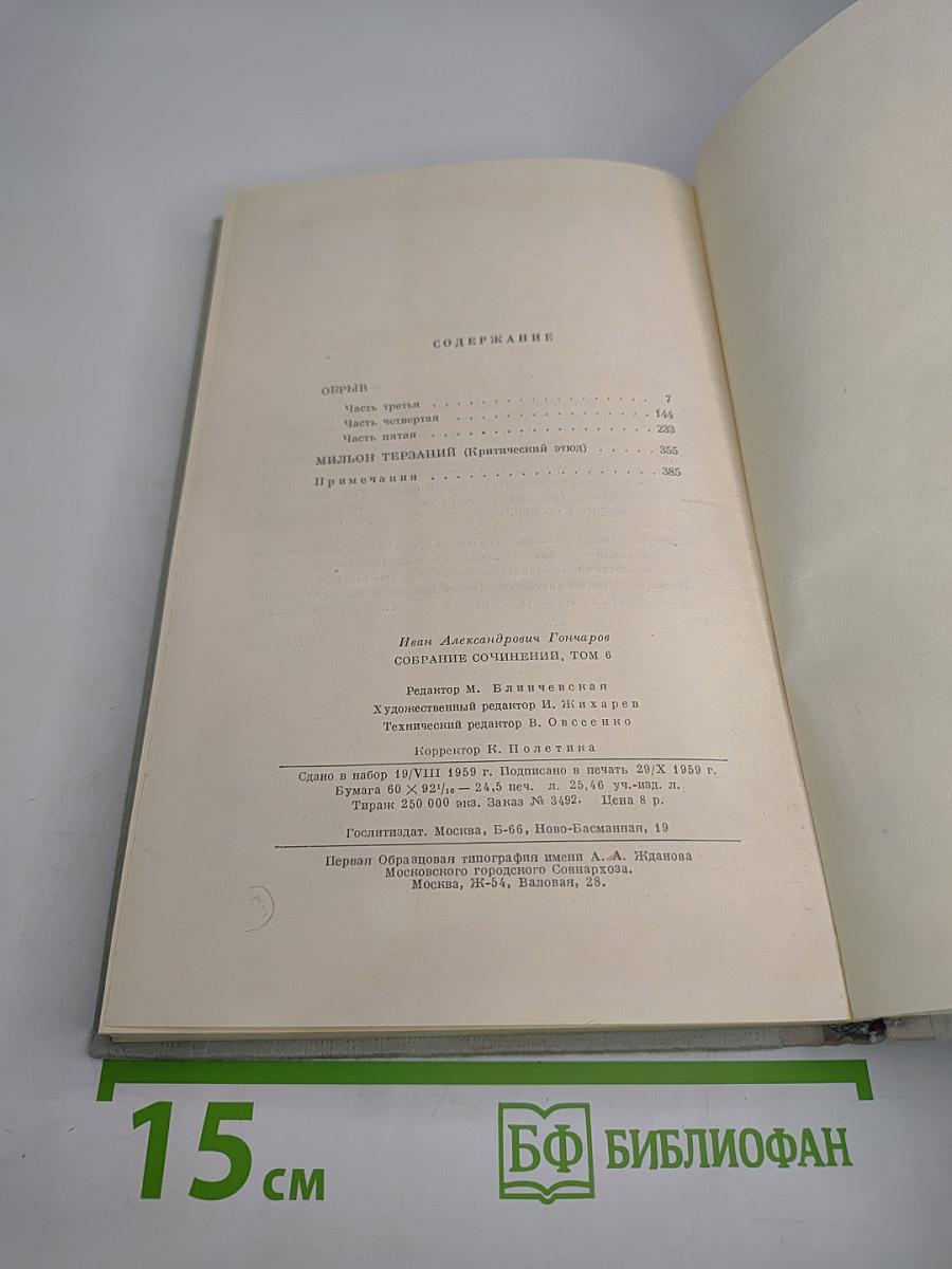 Собрание сочинений. Том 6: Обрыв. Мильон терзаний