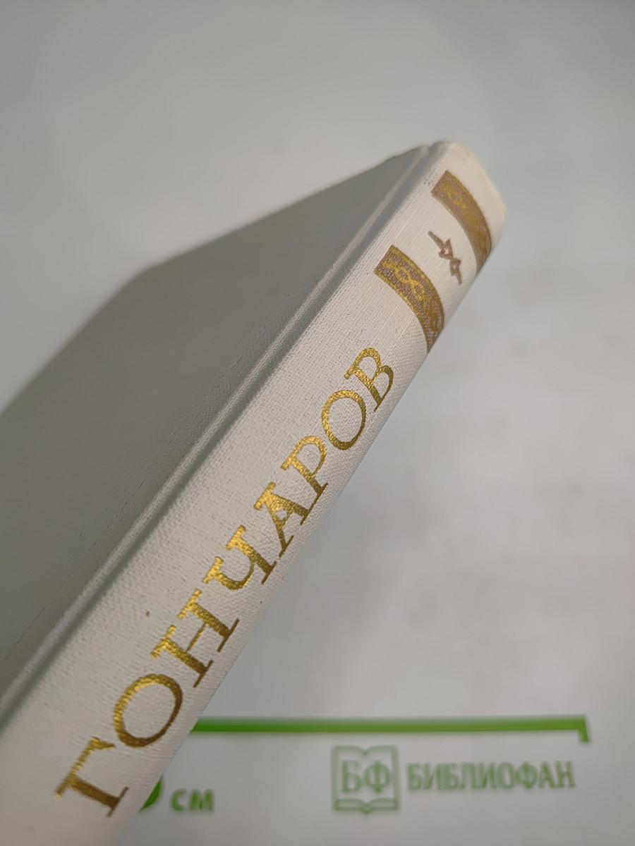 Собрание сочинений. Том 6: Обрыв. Мильон терзаний