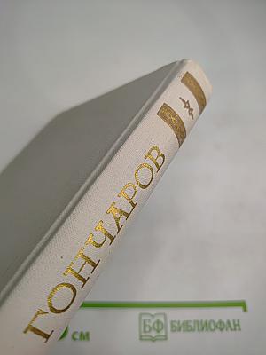 Собрание сочинений. Том 6: Обрыв. Мильон терзаний