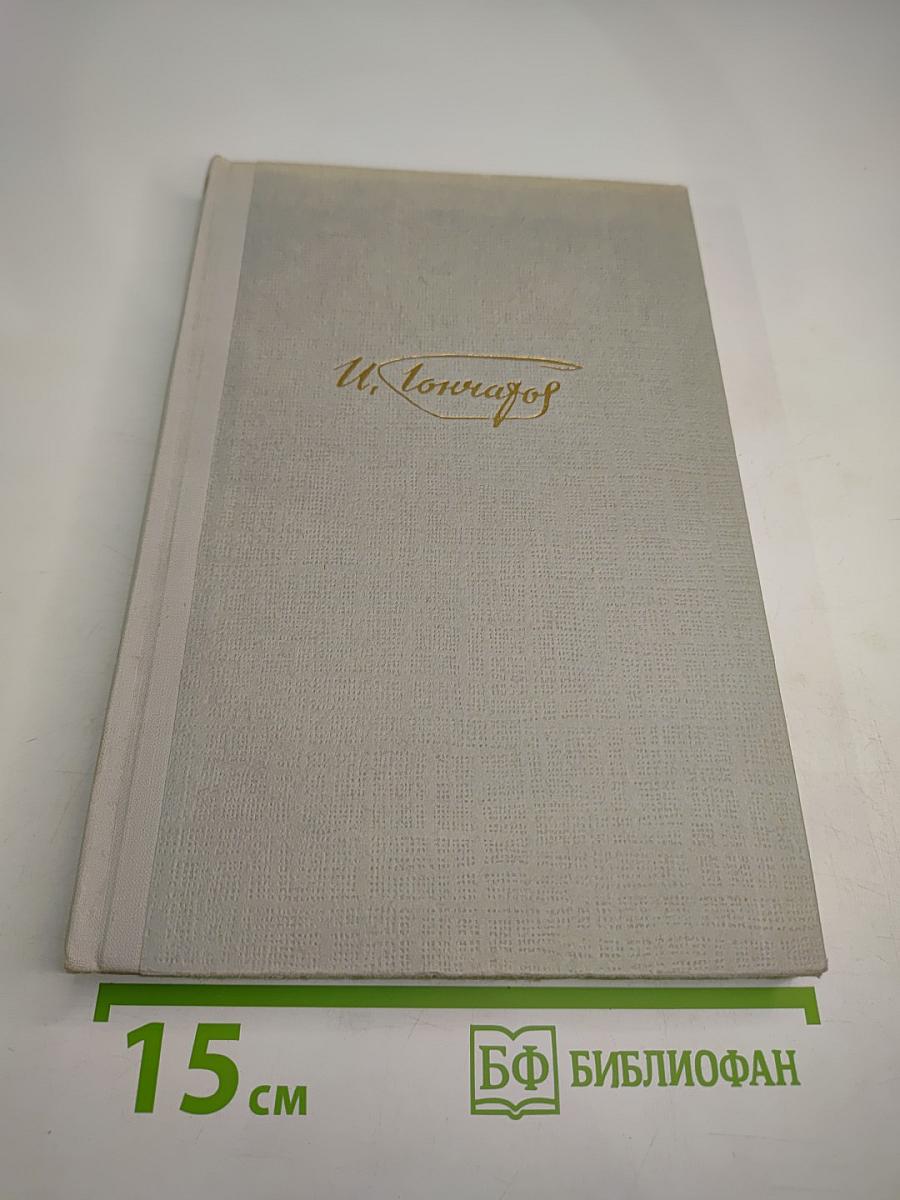 Обрыв. Собрание сочинений. Том 5