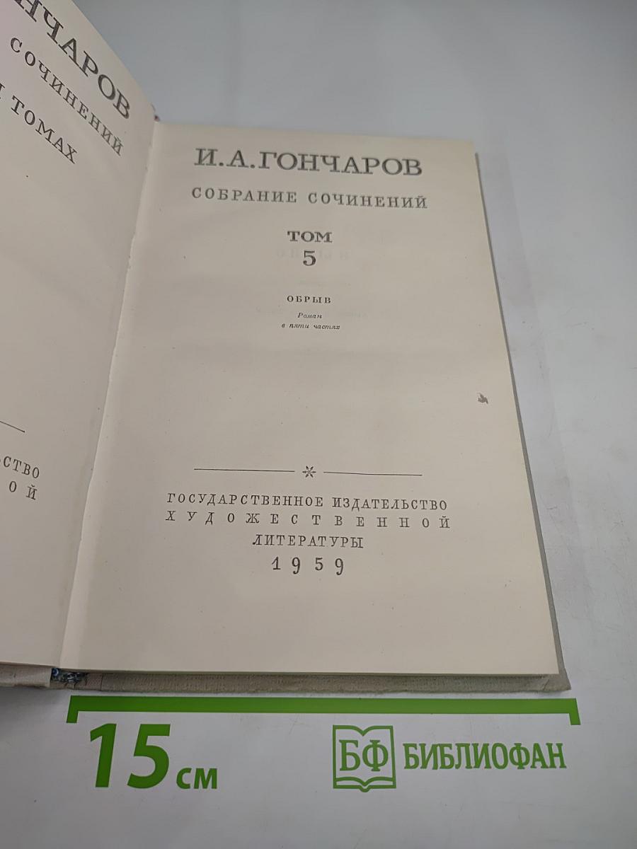 Обрыв. Собрание сочинений. Том 5