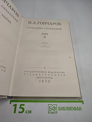 Обрыв. Собрание сочинений. Том 5