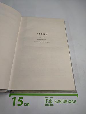 Обрыв. Собрание сочинений. Том 5