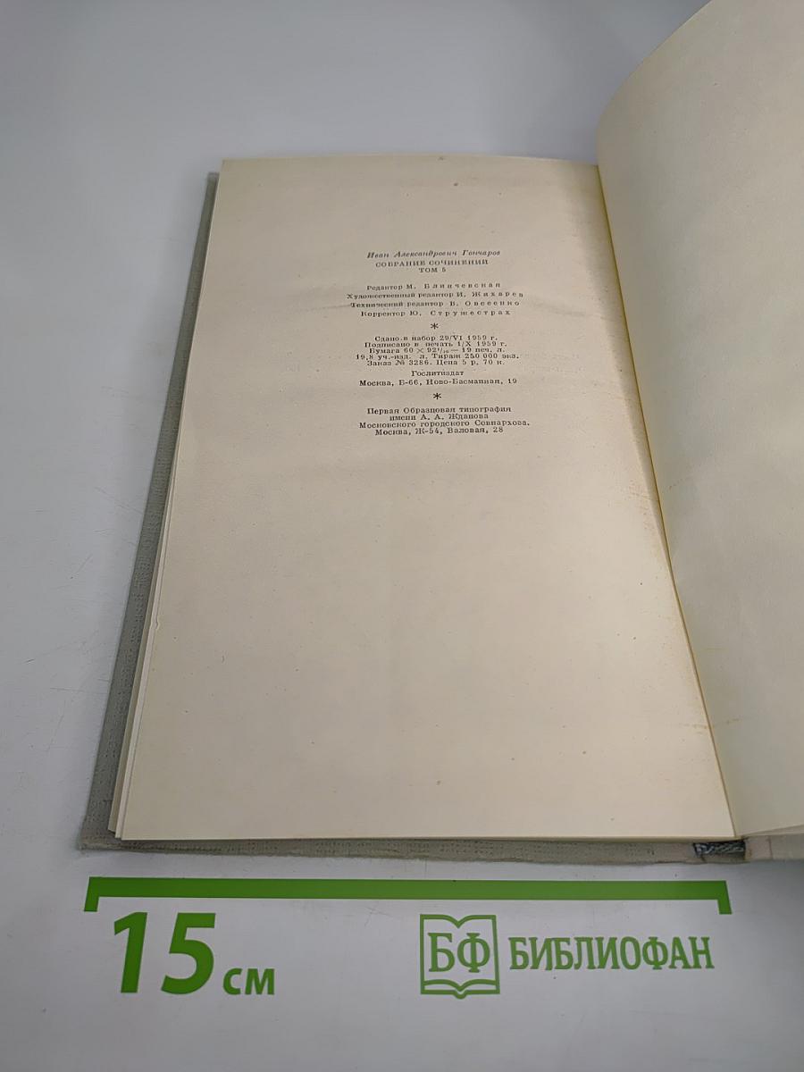 Обрыв. Собрание сочинений. Том 5