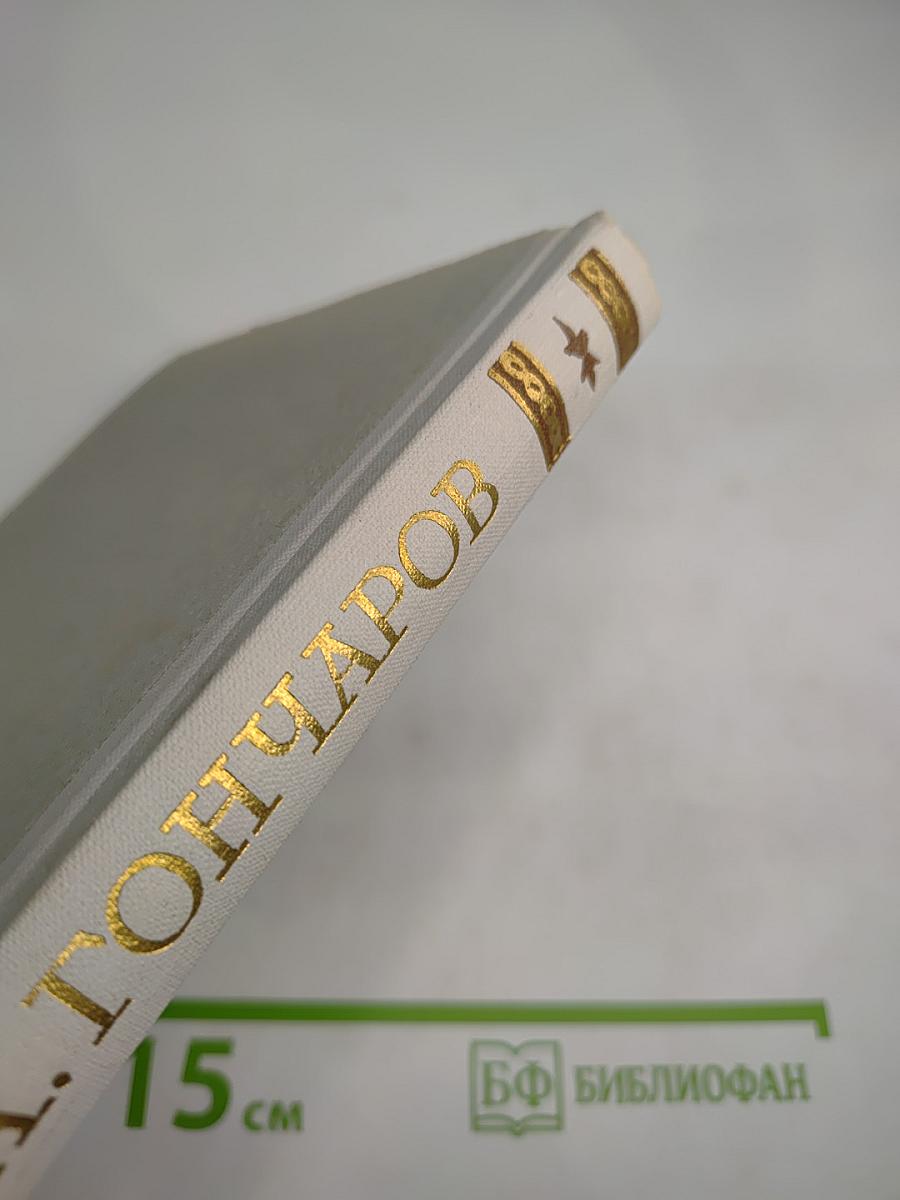 Обрыв. Собрание сочинений. Том 5