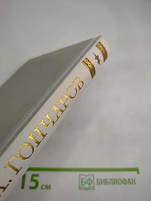 Обрыв. Собрание сочинений. Том 5