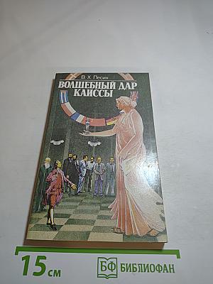 Волшебный дар Каиссы