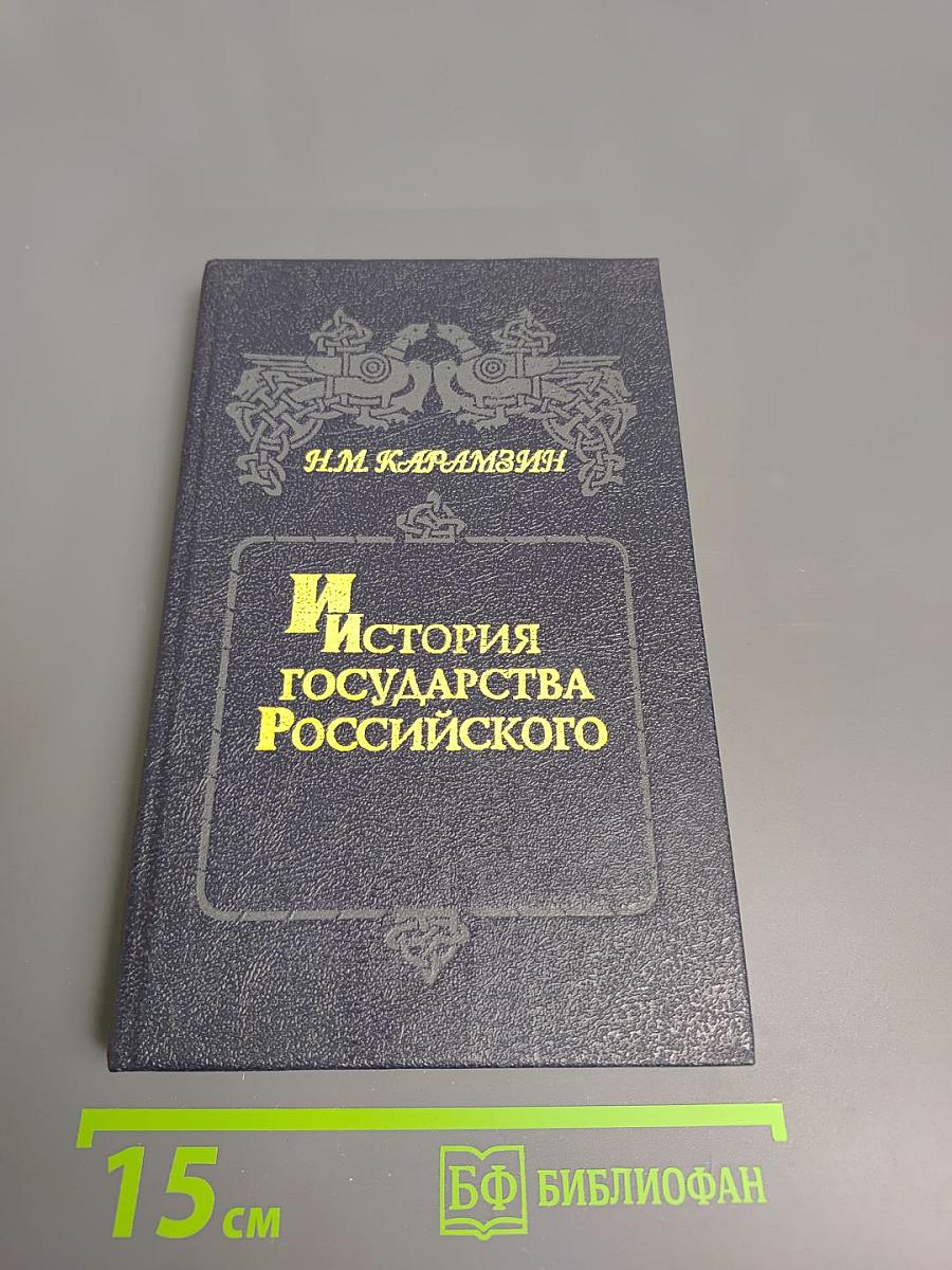 История Государства Российского. Том III-IV