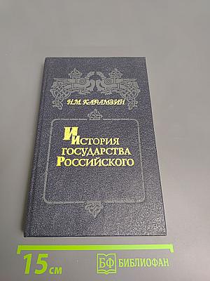 История Государства Российского. Том III-IV