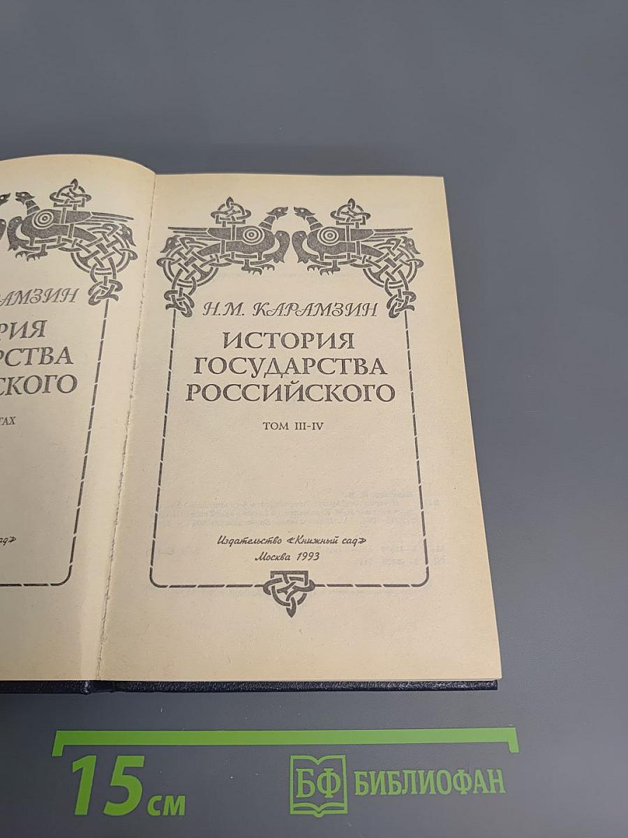 История Государства Российского. Том III-IV