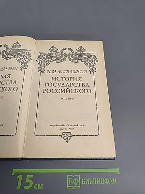 История Государства Российского. Том III-IV