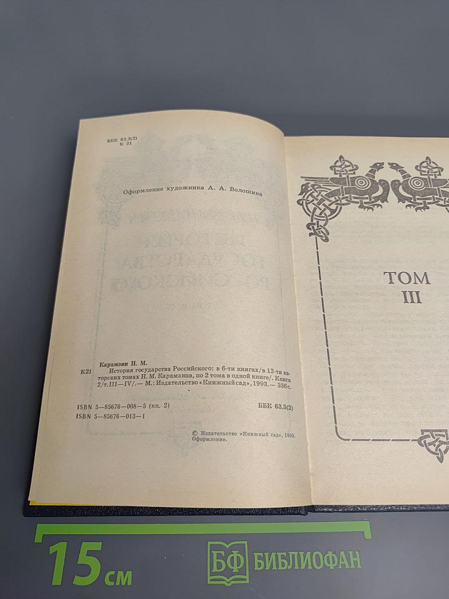 История Государства Российского. Том III-IV