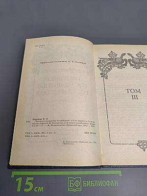 История Государства Российского. Том III-IV
