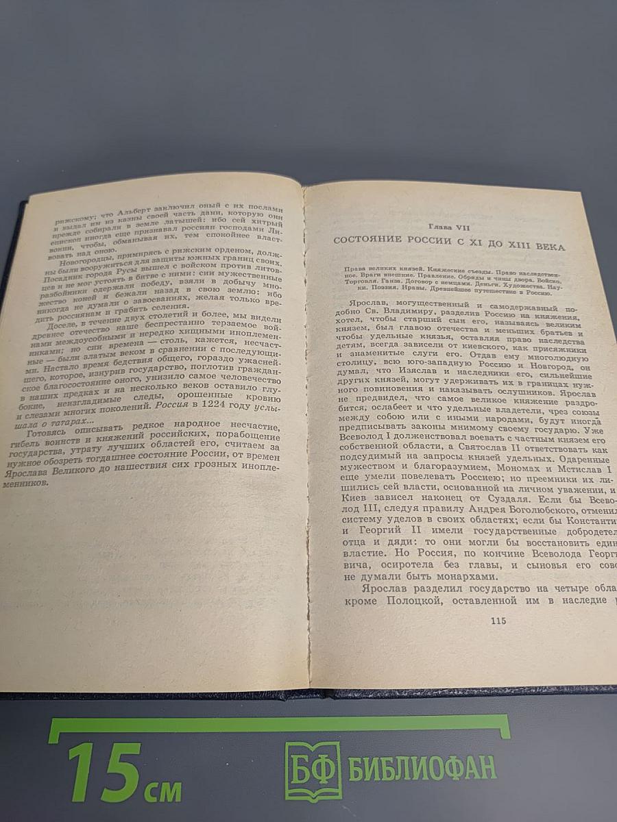 История Государства Российского. Том III-IV