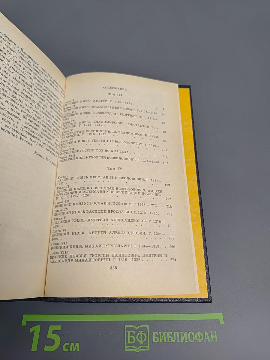 История Государства Российского. Том III-IV
