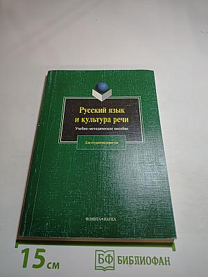 Русский язык и культура речи. Учебно-методическое пособие для студентов-юристов