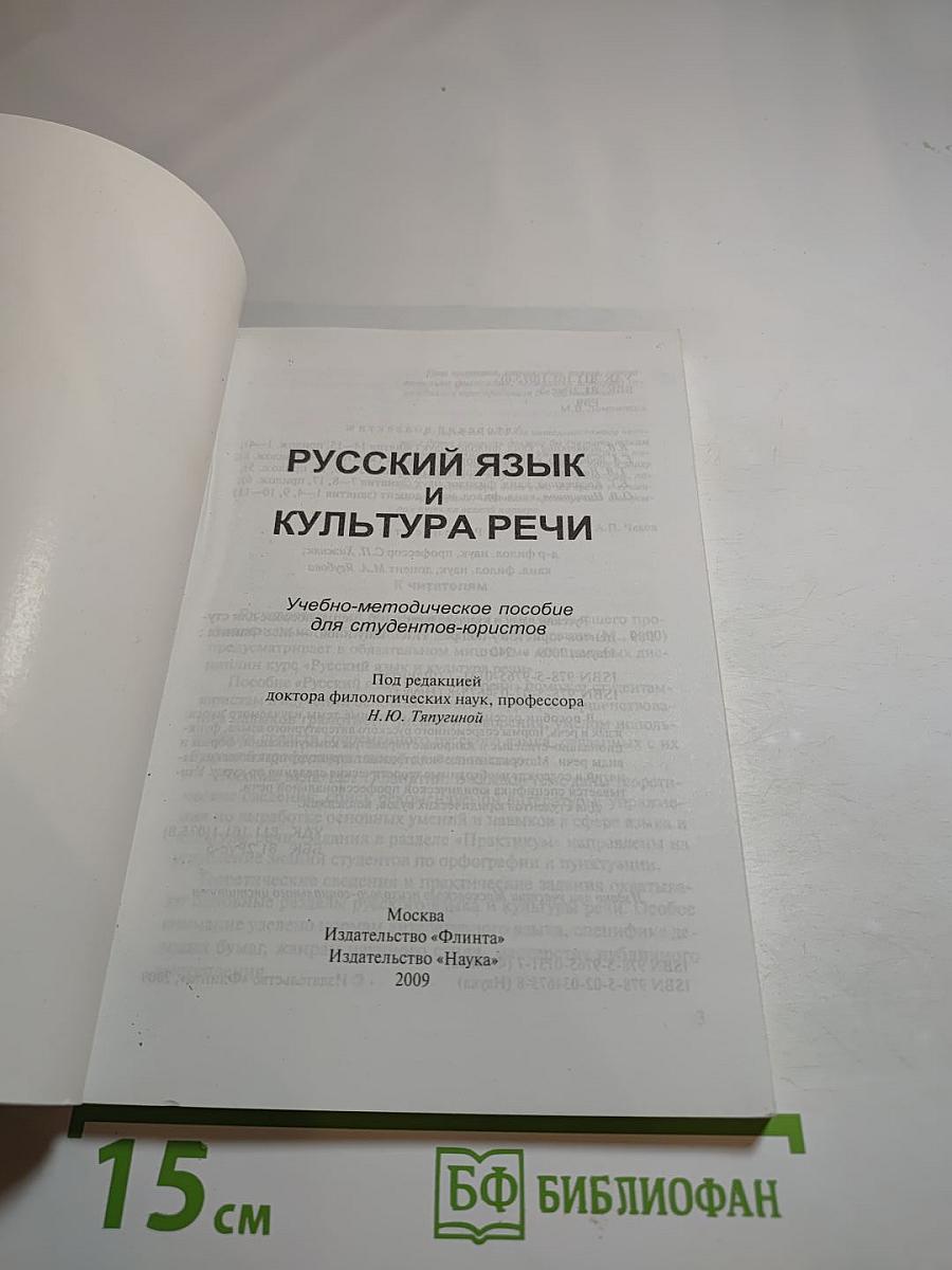 Русский язык и культура речи. Учебно-методическое пособие для студентов-юристов