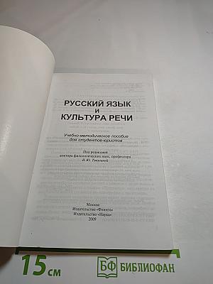 Русский язык и культура речи. Учебно-методическое пособие для студентов-юристов