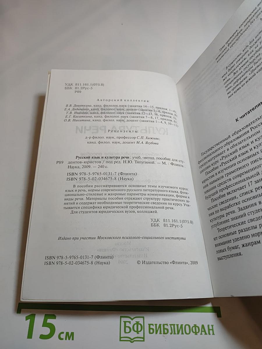 Русский язык и культура речи. Учебно-методическое пособие для студентов-юристов