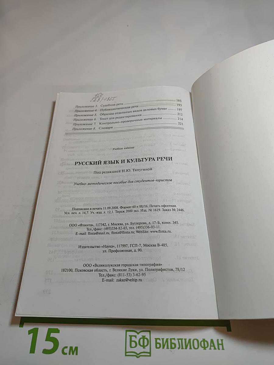 Русский язык и культура речи. Учебно-методическое пособие для студентов-юристов