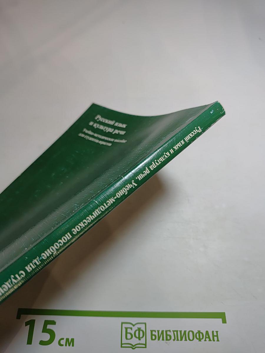 Русский язык и культура речи. Учебно-методическое пособие для студентов-юристов