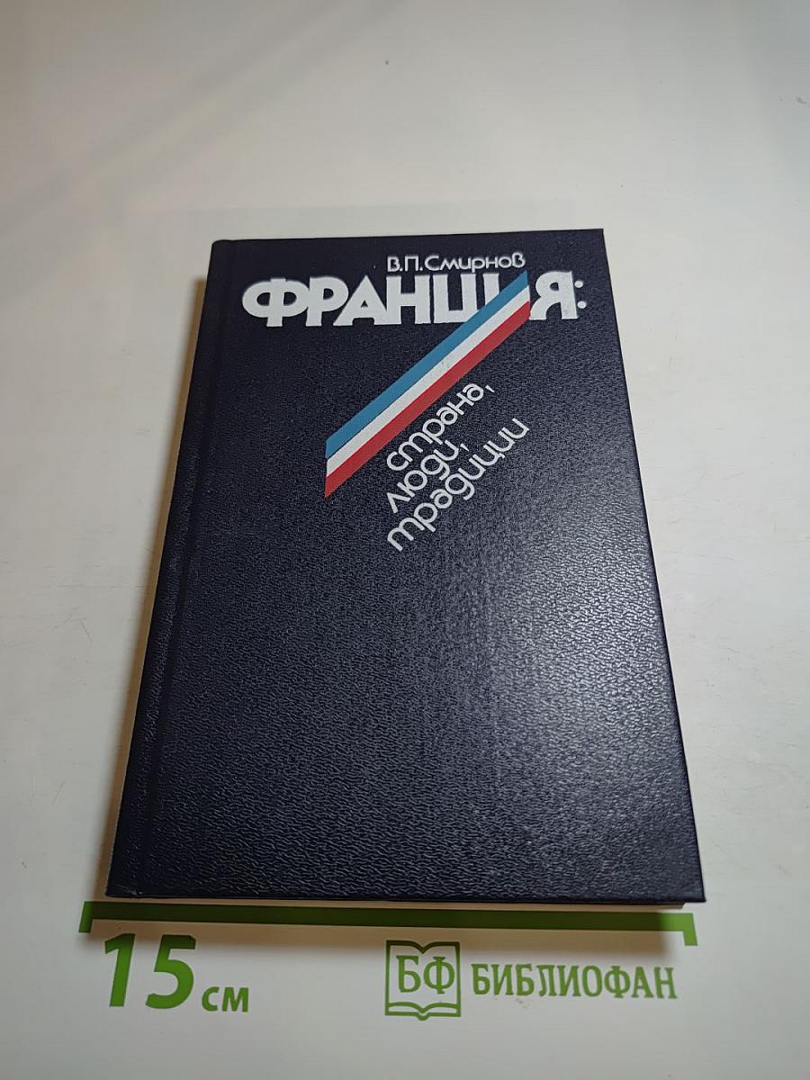 Франция: страна, люди, традиции