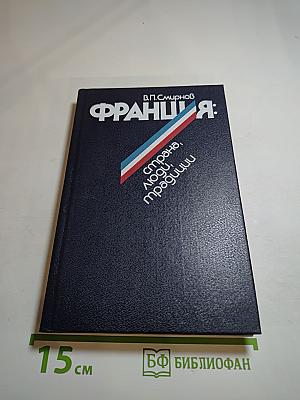 Франция: страна, люди, традиции