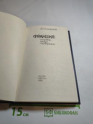 Франция: страна, люди, традиции