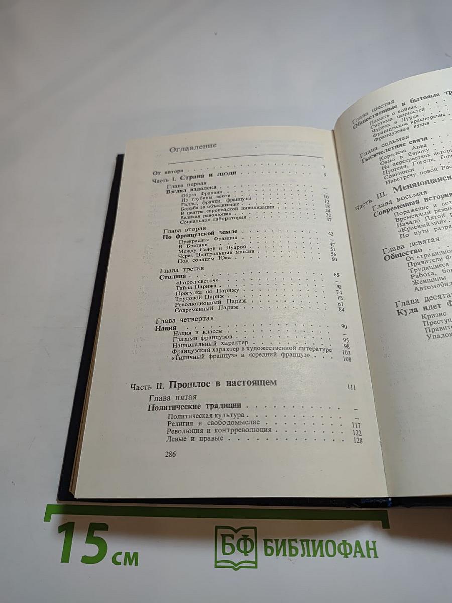 Франция: страна, люди, традиции