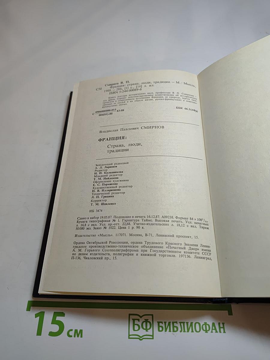 Франция: страна, люди, традиции