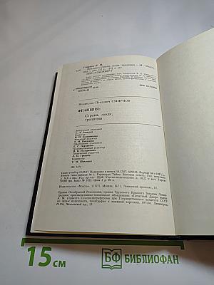 Франция: страна, люди, традиции