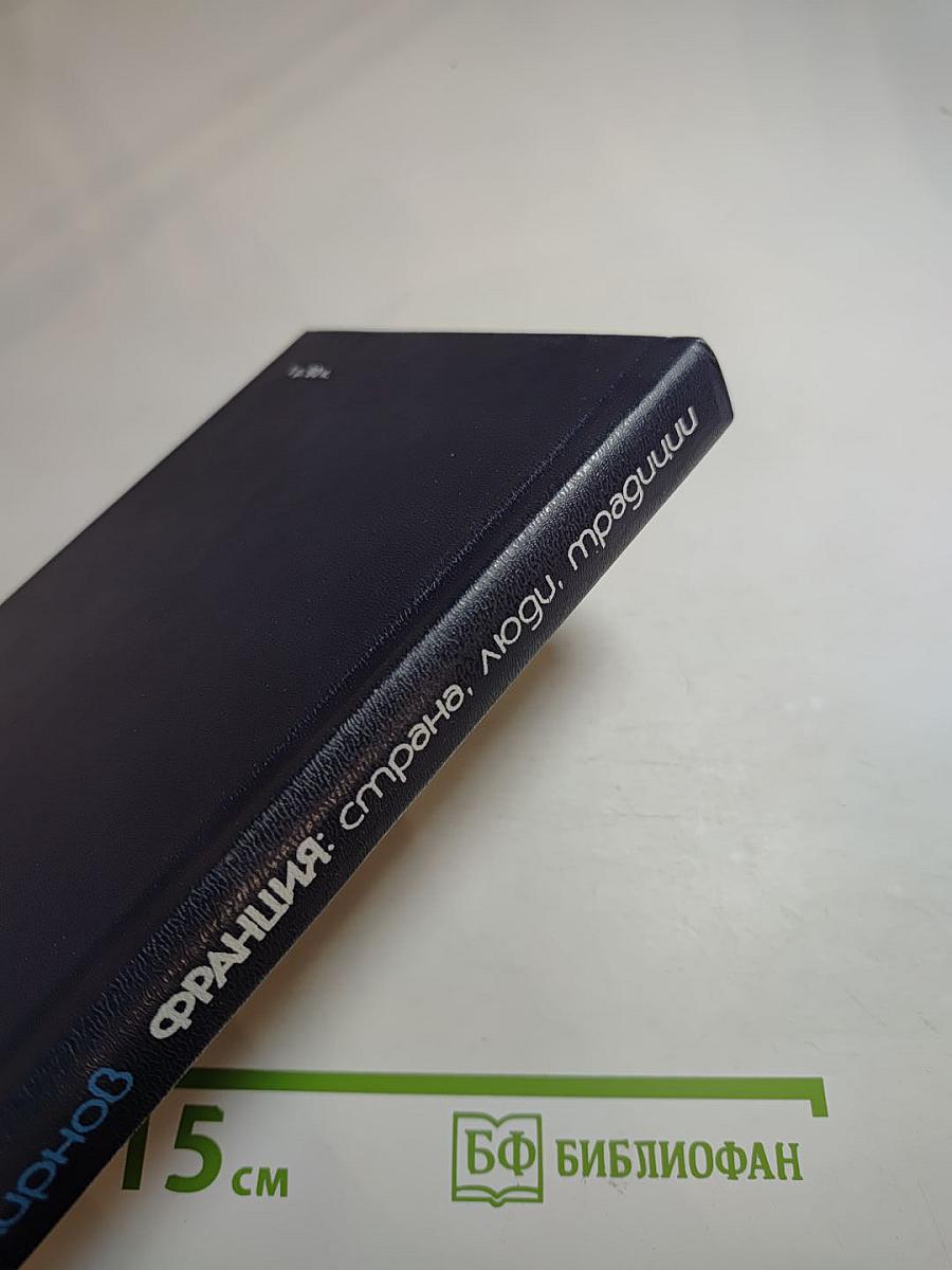 Франция: страна, люди, традиции