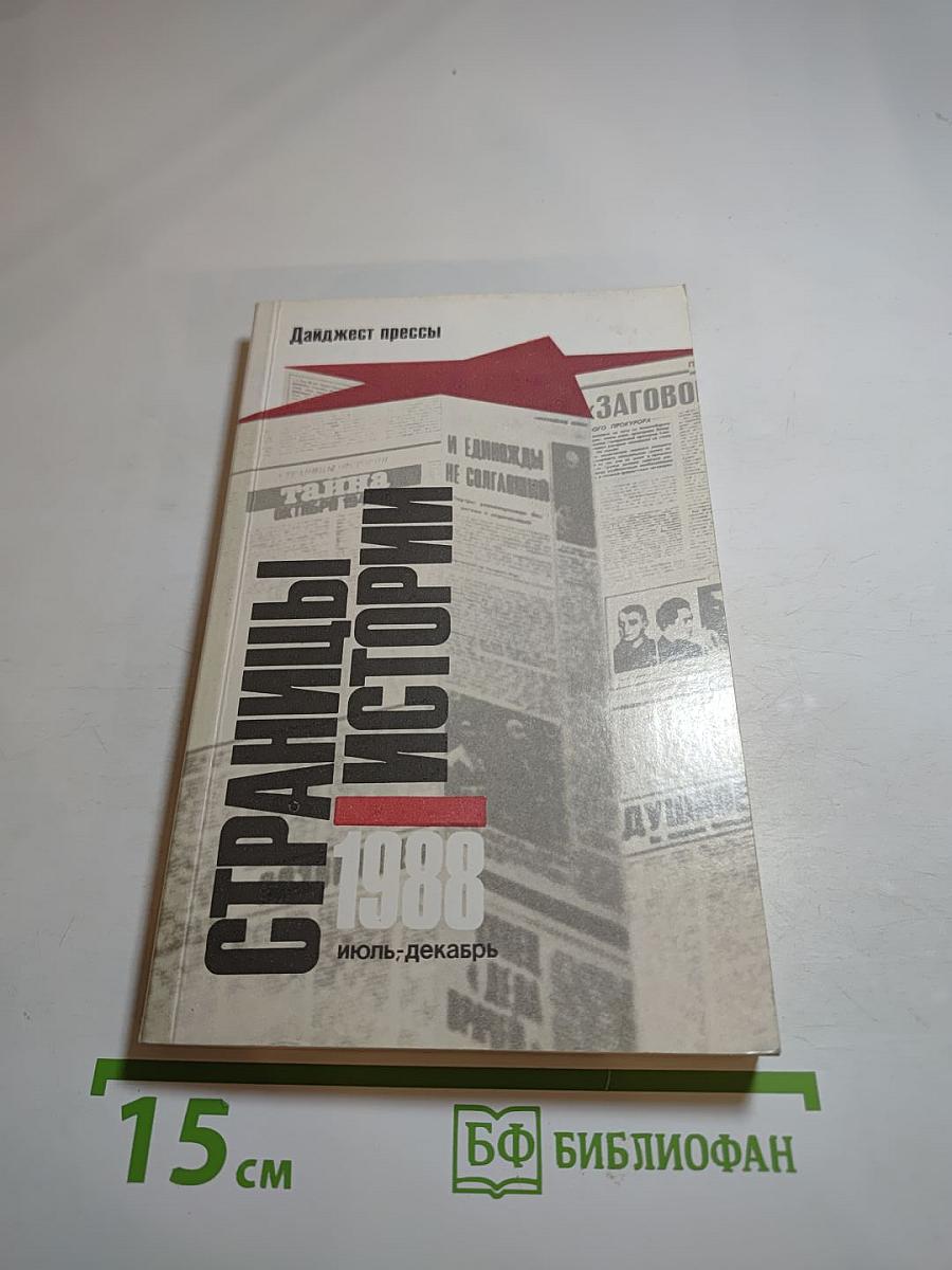 Страницы истории 1988: июль-декабрь