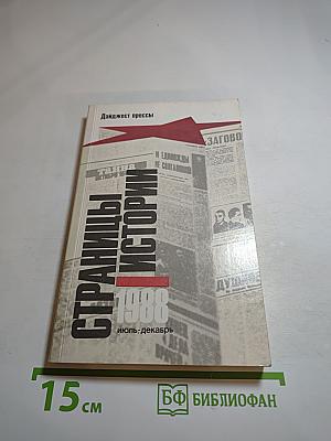 Страницы истории 1988: июль-декабрь