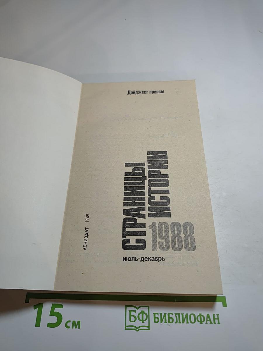 Страницы истории 1988: июль-декабрь
