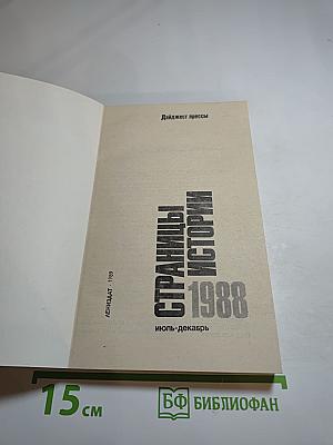 Страницы истории 1988: июль-декабрь