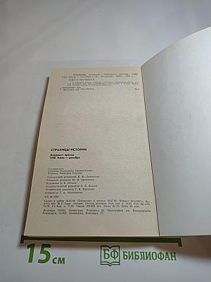 Страницы истории 1988: июль-декабрь