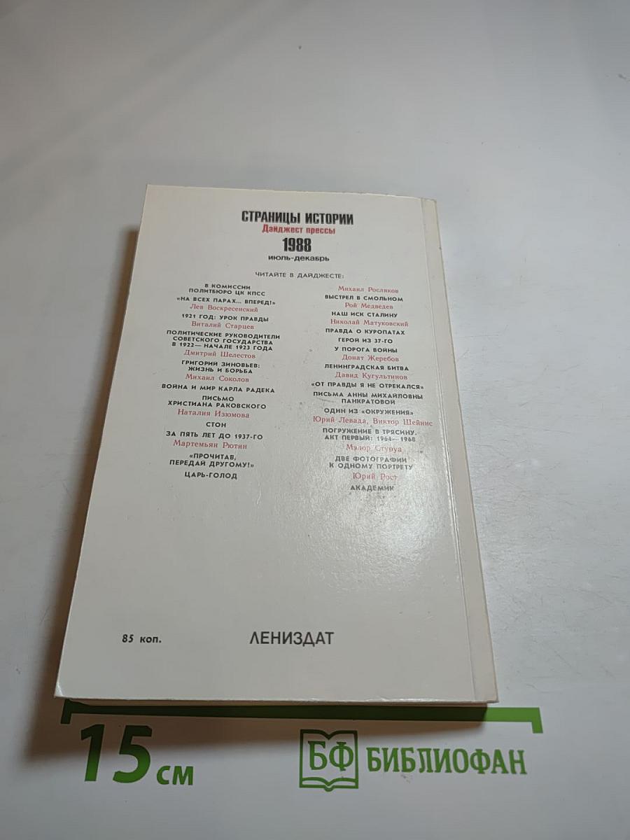 Страницы истории 1988: июль-декабрь