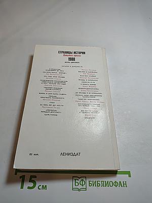 Страницы истории 1988: июль-декабрь